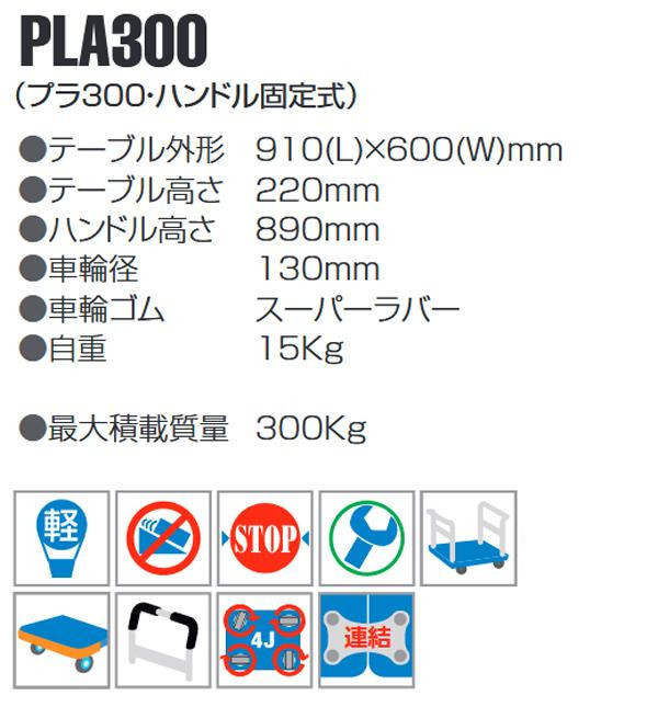 静音台車 ハンドル固定式 最大積載量300kg PLA300 :ab-1500604