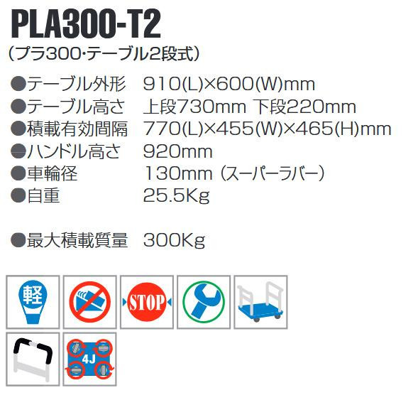 静音台車 テーブル2段式 最大積載量300kg PLA300-T2 : 1500608