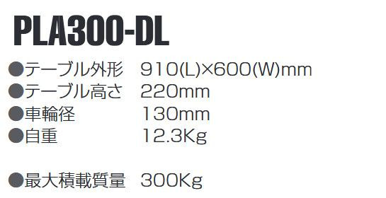 静音ドーリー台車 最大積載量300kg PLA300-DL 4549081718955 : 1500633