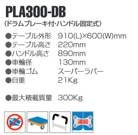 静音台車 ハンドル固定式 最大積載量300kg PLA300-