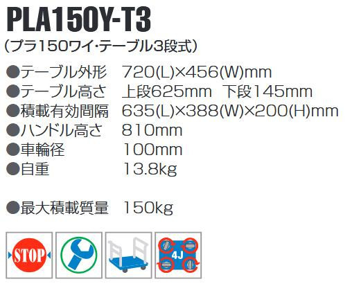 プラスチックテーブル台車 テーブル3段式 最大積載量150kg PLA150Y-T3