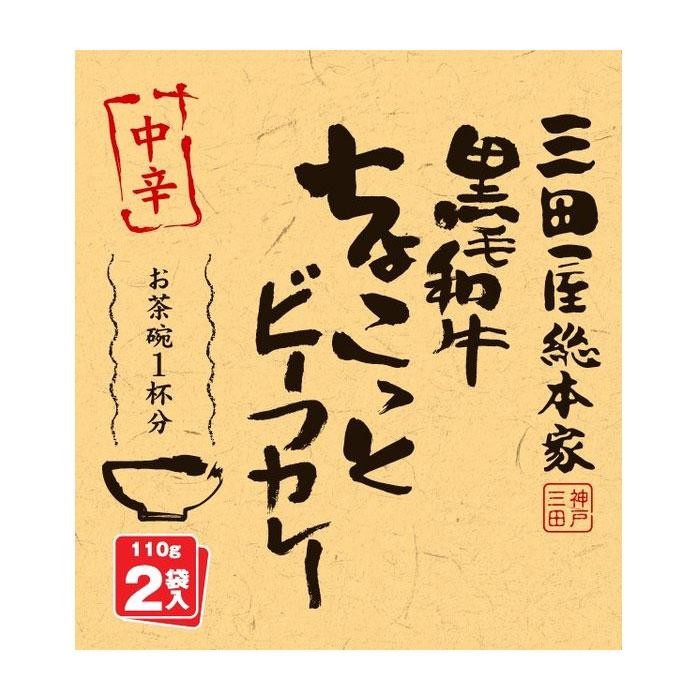 三田屋総本家 黒毛和牛ちょこっとビーフカレー 中辛 (110g×2袋)×20入 （送料無料） 110g×2袋 お客様の声から生まれた お茶碗1杯分の食べきりサイズの黒毛和牛のレトルトカレーです カレー レトルトカレー