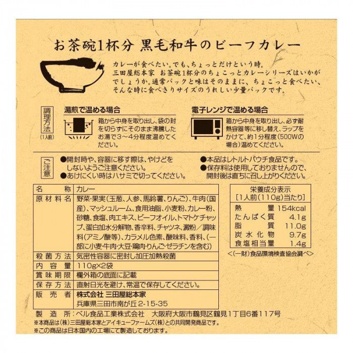 三田屋総本家 黒毛和牛ちょこっとビーフカレー 中辛 (110g×2袋)×20入 （送料無料） 110g×2袋 お客様の声から生まれた お茶碗1杯分の食べきりサイズの黒毛和牛のレトルトカレーです カレー レトルトカレー