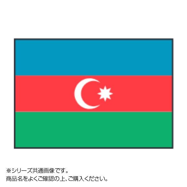 [まとめ得]　世界の国旗　万国旗　アゼルバイジャン　90×135cm　x　2個セット