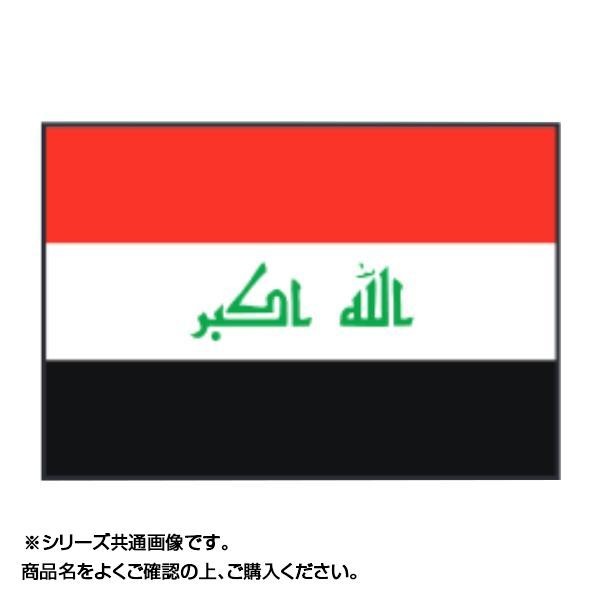 [まとめ得]　世界の国旗　万国旗　70×105cm　x　イラク　2個セット
