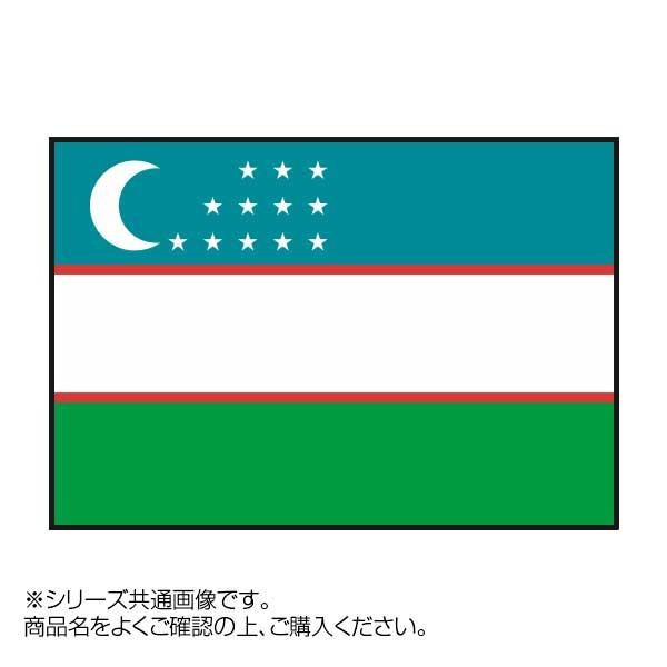 [まとめ得]　世界の国旗　万国旗　ウズベキスタン　90×135cm　x　2個セット