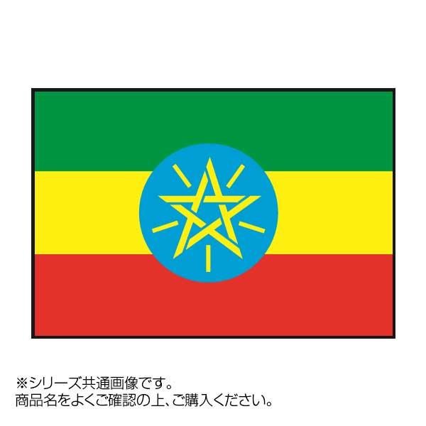 [まとめ得]　世界の国旗　万国旗　エチオピア　70×105cm　x　2個セット