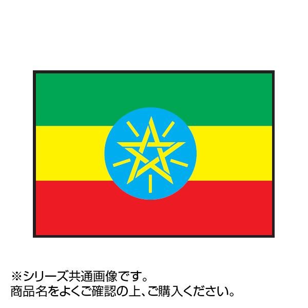 世界の国旗　万国旗　エチオピア　90×135cm(a-1529197)