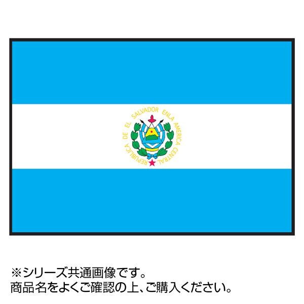 [まとめ得]　世界の国旗　万国旗　70×105cm　x　エルサルバドル　2個セット