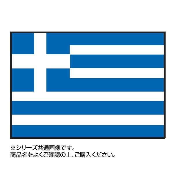 送料無料 代引 同梱不可 人気の製品 世界の国旗 90 135cm 万国旗 ギリシャ