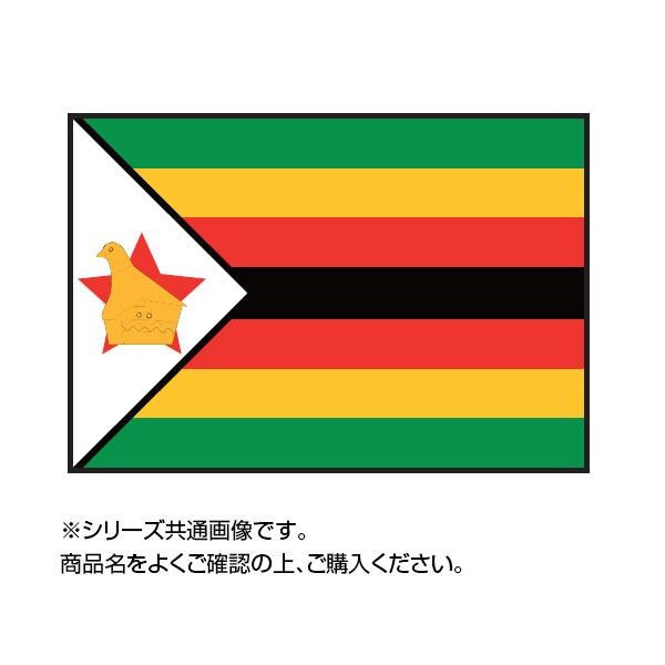 [まとめ得]　世界の国旗　万国旗　ジンバブエ　70×105cm　x　2個セット