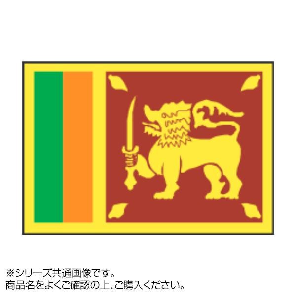 [まとめ得]　世界の国旗　万国旗　70×105cm　x　スリランカ　2個セット