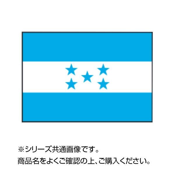 [まとめ得]　世界の国旗　万国旗　ホンジュラス　90×135cm　x　2個セット