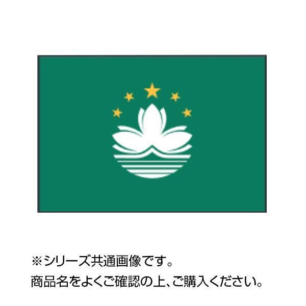 世界の国旗　万国旗　マカオ　90×135cm(a-1529574)