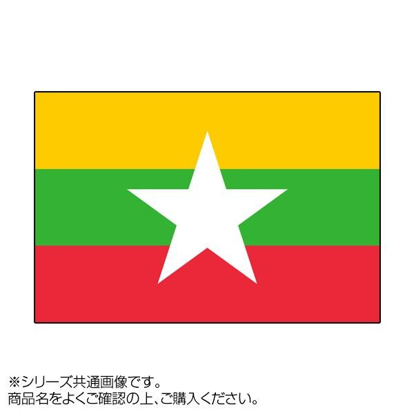 [まとめ得]　世界の国旗　万国旗　70×105cm　x　ミャンマー　2個セット