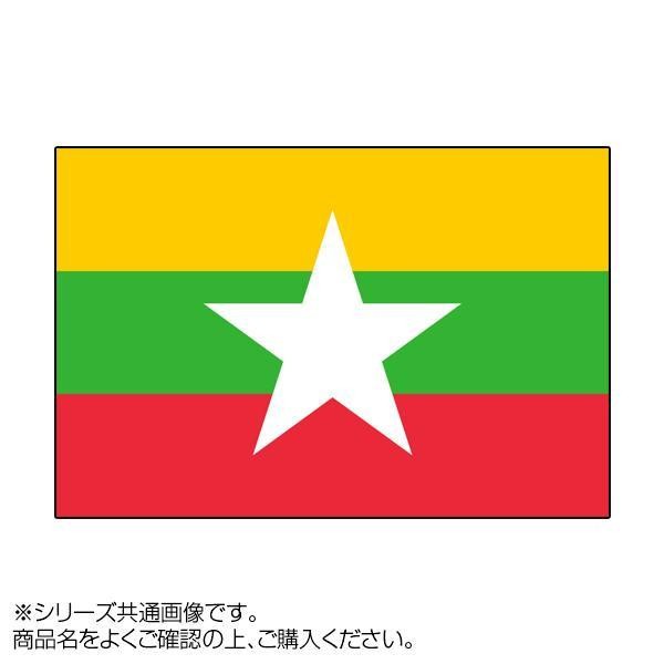 [まとめ得]　世界の国旗　万国旗　ミャンマー　x　2個セット　90×135cm