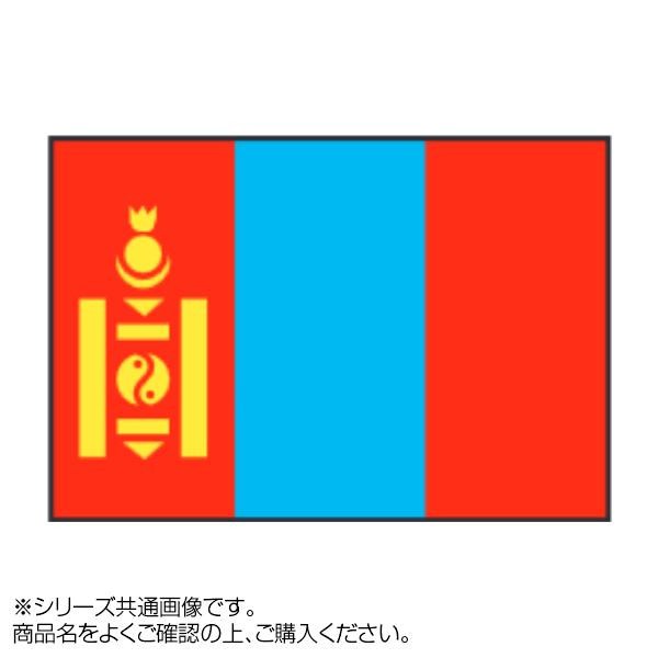 [まとめ得]　世界の国旗　万国旗　x　90×135cm　モンゴル　2個セット