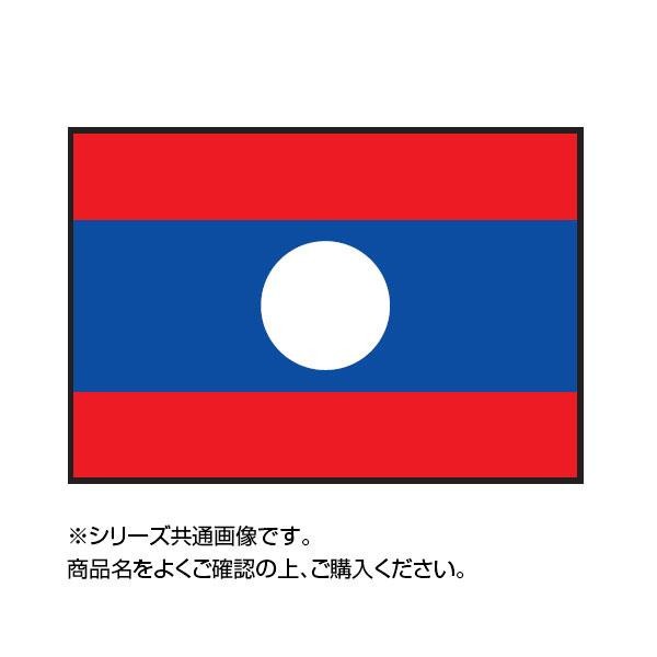 [まとめ得]　世界の国旗　万国旗　ラオス　2個セット　90×135cm　x