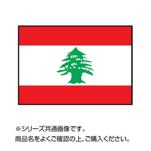 [まとめ得]　世界の国旗　万国旗　レバノン　x　2個セット　90×135cm