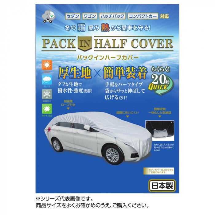 平山産業 車用カバー 全国どこでも送料無料 6型 パックインハーフカバー