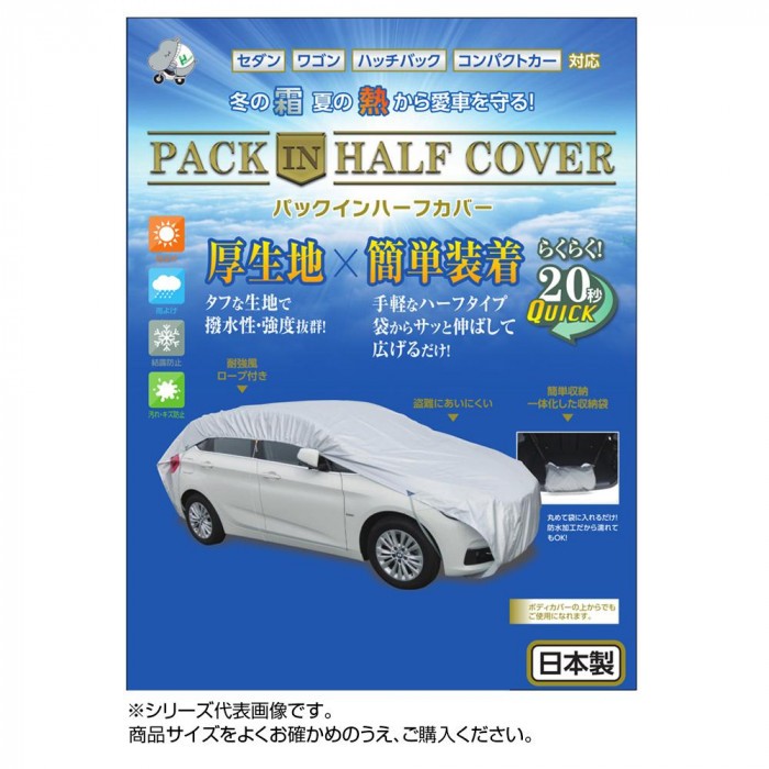 平山産業 車用カバー パックインハーフカバー 7型