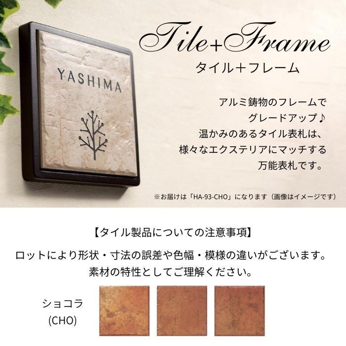 美濃クラフト 焼き物表札 タイル+フレーム ショコラ HA-93-CHO