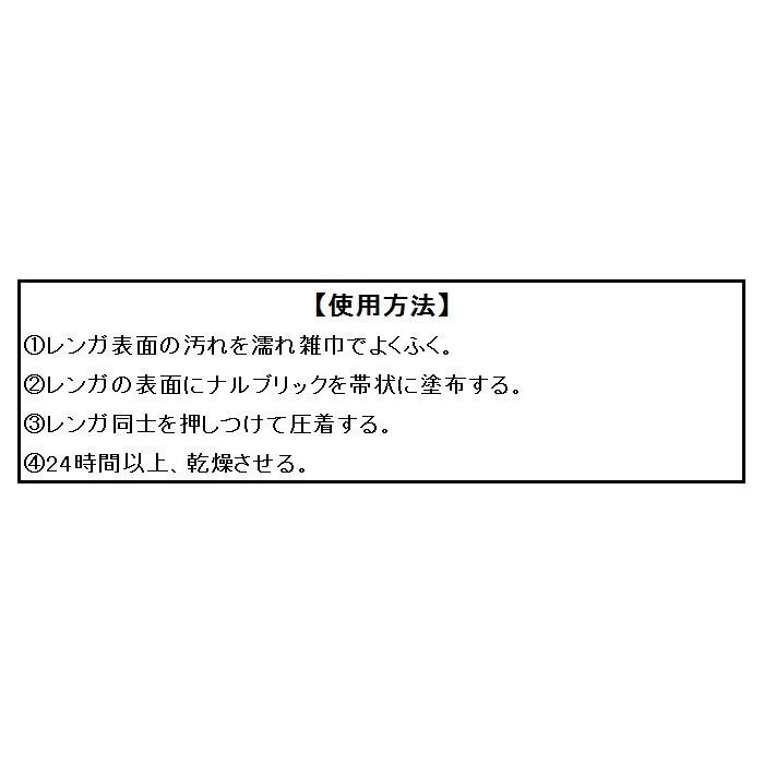 同梱・代引不可 NXstyle レンガ接着剤 ナルブリック 約700g×4本