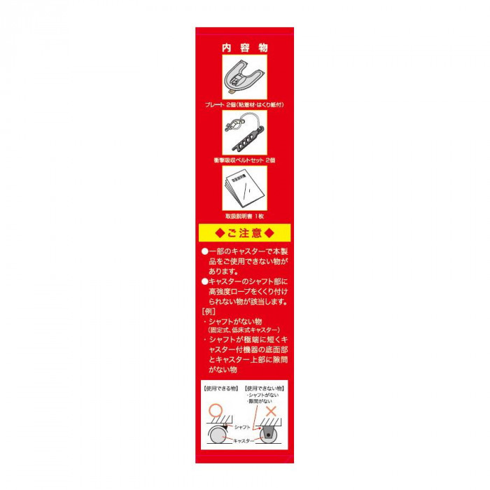 家具転倒防止器具 不動王 キャスターストッパー FFT-012 : 通販
