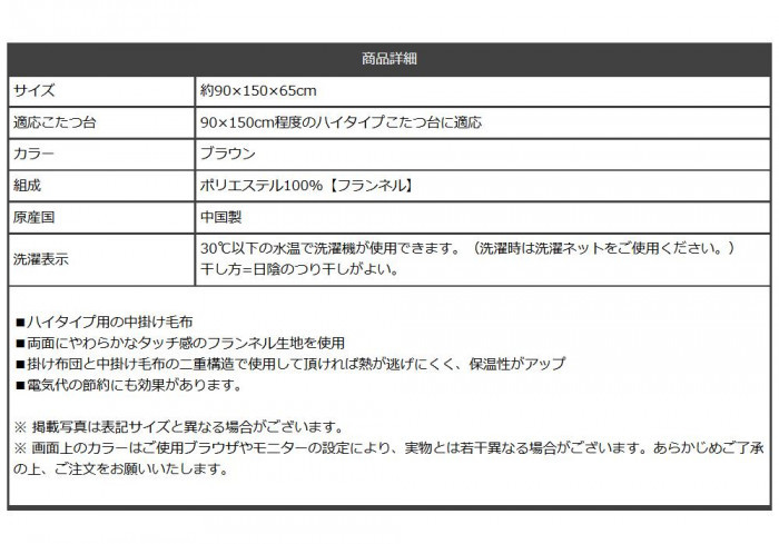 こたつ布団用 中掛け毛布 ハイタイプ 約90×150×65cm ブラウン 6836959