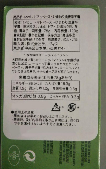 【公式】 テルヴィス Piteu イワシ トマトペーストひまわり油唐辛子漬 120g×48個 （送料無料） 直送 【1916686922】(10154円)