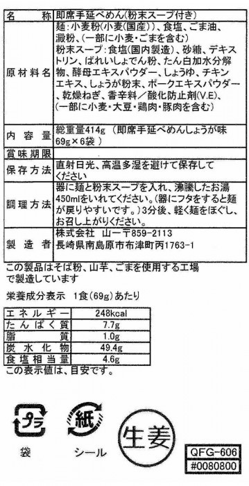 山一 即席手延べにゅうめん しょうが味 6袋セット QFG-606 :1663446