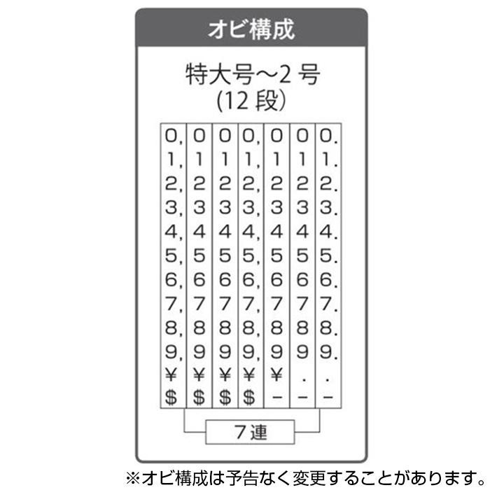 リピスター回転印 金額表示用(明朝体) 特大号 RS-K7MB