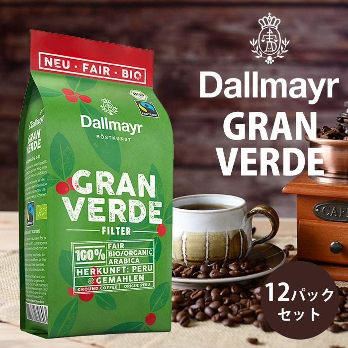 ダルマイヤー レギュラーコーヒー 有機コーヒー 粉タイプ グランヴェルデ 220g ×12パックセット コーヒー 