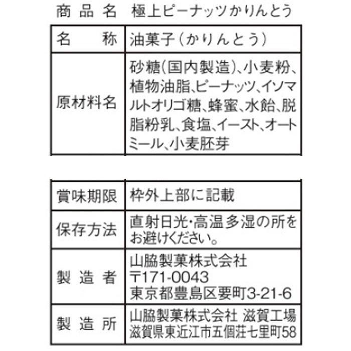 山脇製菓 極上 ピーナッツかりんとう 125g×12袋（送料無料）直送 :0075-1674909:こだわり厳選食品館 - 通販 -  Yahoo!ショッピング