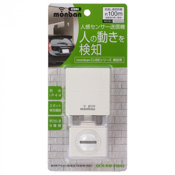 monban CUBE 人感センサー送信機 OCH-RW-PIR45 : 2025ツナグ - 通販