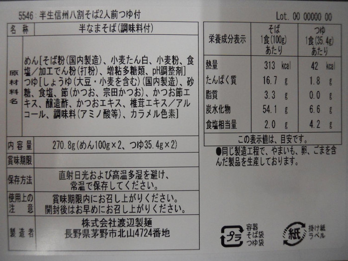 渡辺製麺 半生信州八割そばFP2人前 つゆ付き 12個 6548 代引き不可