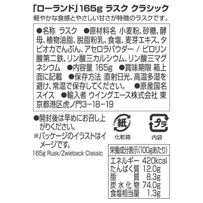 ローランド ラスク クラシック 165g 12セット 100006 （送料無料