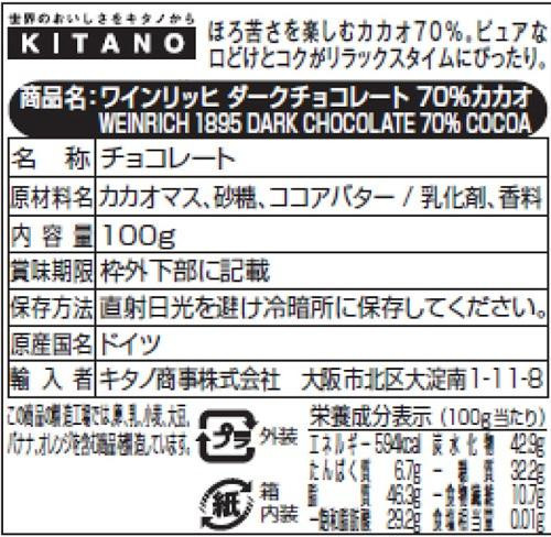 ワインリッヒ ダークチョコレート 70％カカオ 100g 120セット-