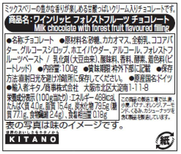 ワインリッヒ ミルクチョコレート フォレストフルーツ 100g 120セット