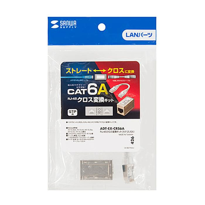 RJ-45クロス変換キット(カテゴリ6A) ADT-EX-CRS6A 4969887755426