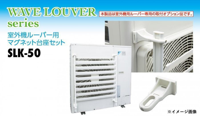 タカラ産業 SL4457 エアコン 室外機 ルーバー マグネット取付台座セット 楽天市場】タカラ産業 SL4457 (マグネット台座セットSLK-50付