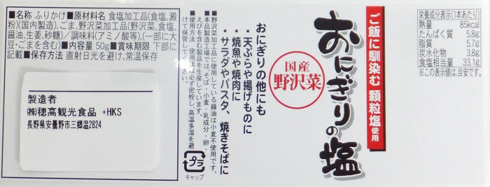 〔取寄〕穂高観光食品 おにぎりの塩(野沢菜) 50g 1ケース(30個)〔軽減税率対象商品〕 穂高観光食品 おにぎりの塩 野沢菜 にっぽん 塩 がんこおやじの穂高観光食品