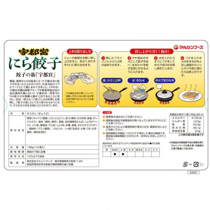 マルシンフーズ 宇都宮にら餃子 206g(14g×14個) 6セット :1740162:ガンサ企画 通販shop 通販 