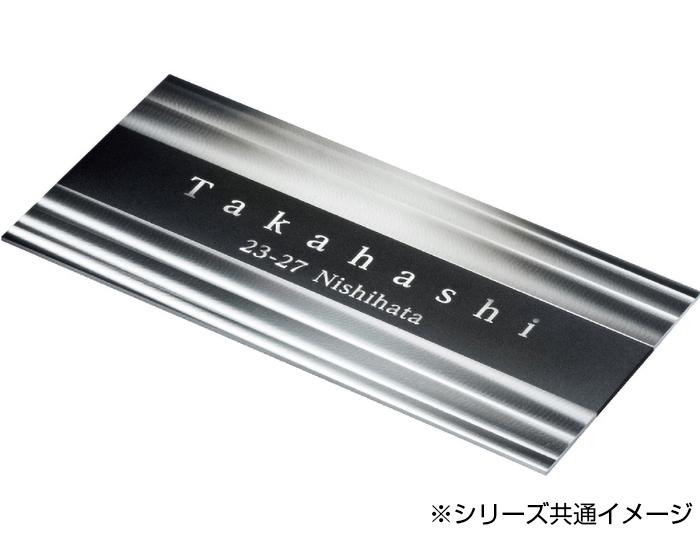 美濃クラフト ステンレス表札 シャイン アクアブラウン SHD-2-AQB /a