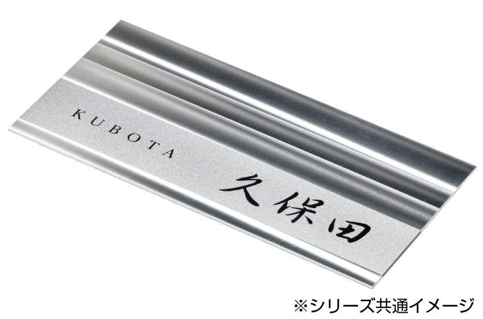 美濃クラフト ステンレス表札 シャイン アクアブラウン SHD-3-AQB /a