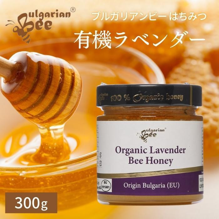 有機ラベンダーはちみつ 300g 12個セット ブルガリア産 天然 非加熱