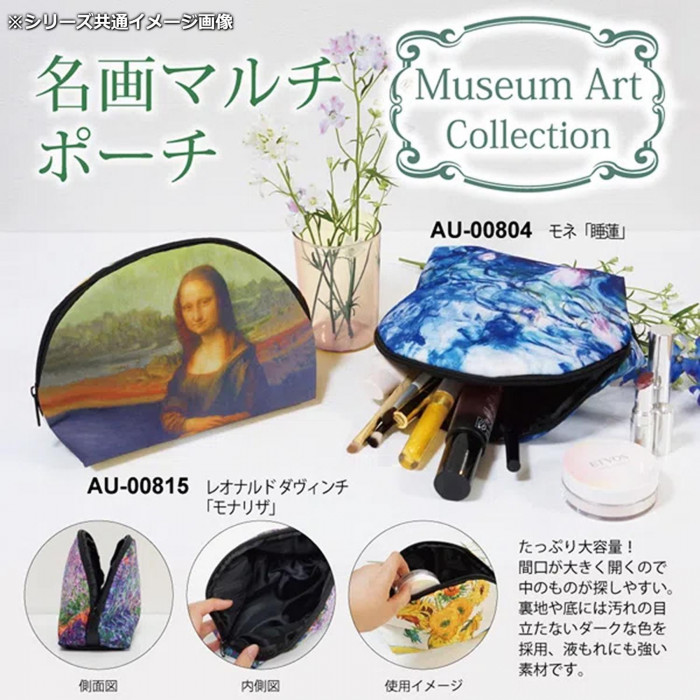 名画マルチポーチ モネ「睡蓮II」 AU-00816 : オーバーフラッグ - 通販 