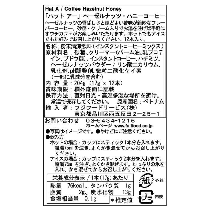 Hat A ハットアー インスタントコーヒー ヘーゼルナッツ＆ハニーコーヒー(17g×12本) ×24箱セット インスタントコーヒー 砂糖