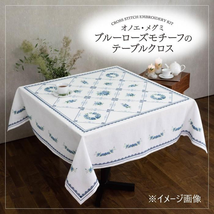 オノエ・メグミ クロスステッチキット ブルーローズモチーフのテーブル
