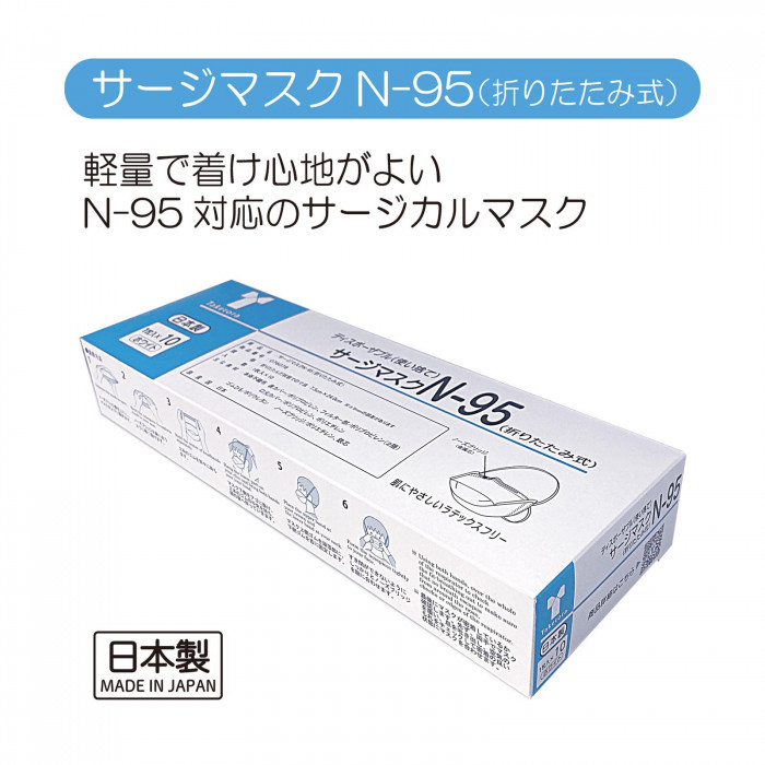 サージマスクN-95(折りたたみ式) 1枚入×10 076078 : インフォマート